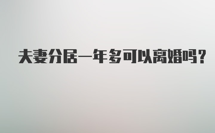 夫妻分居一年多可以离婚吗？