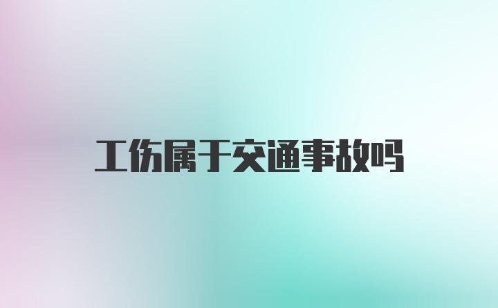 工伤属于交通事故吗