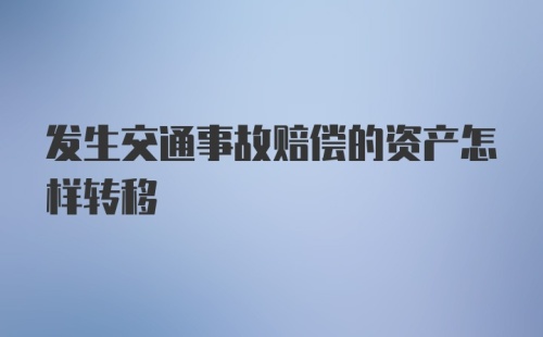 发生交通事故赔偿的资产怎样转移