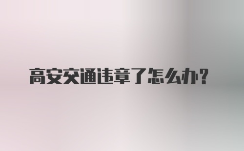 高安交通违章了怎么办?