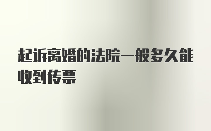 起诉离婚的法院一般多久能收到传票