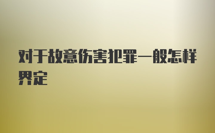 对于故意伤害犯罪一般怎样界定