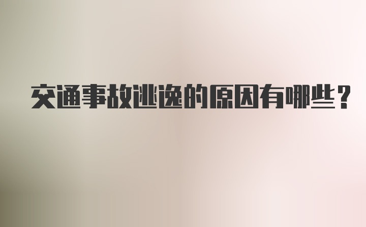 交通事故逃逸的原因有哪些？