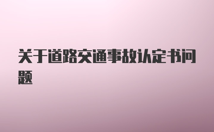 关于道路交通事故认定书问题