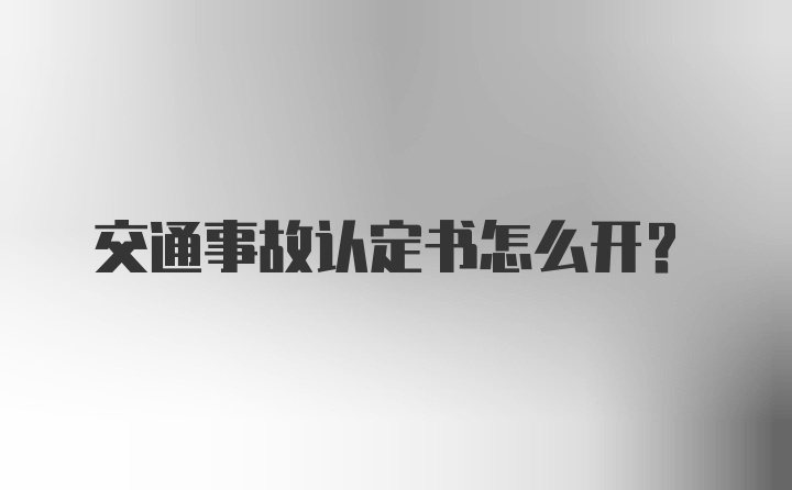 交通事故认定书怎么开？