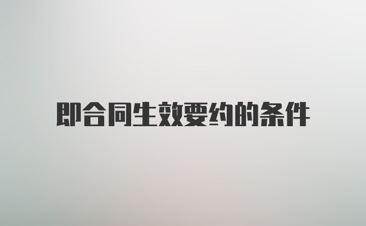 即合同生效要约的条件