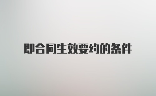 即合同生效要约的条件