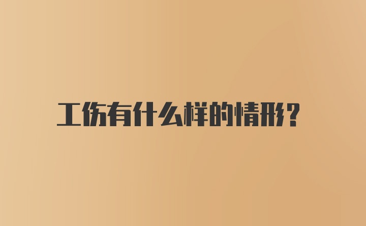 工伤有什么样的情形？