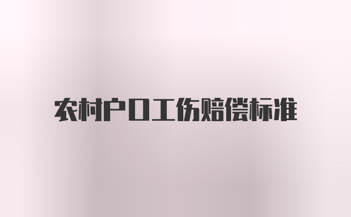 农村户口工伤赔偿标准