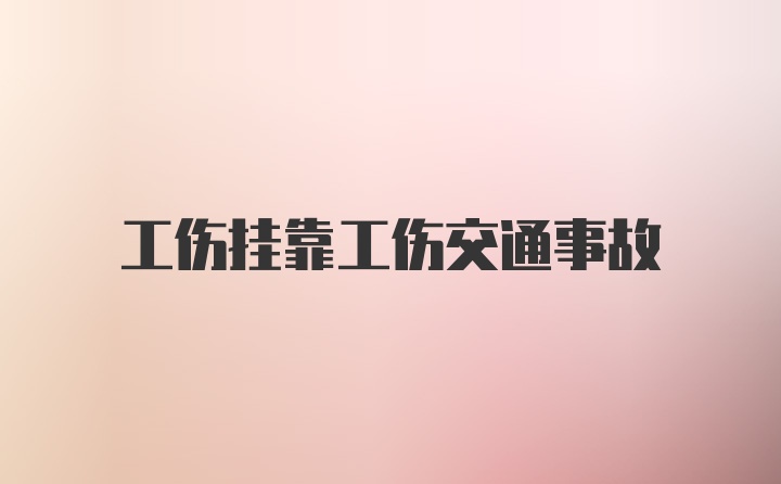 工伤挂靠工伤交通事故