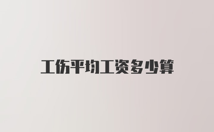 工伤平均工资多少算
