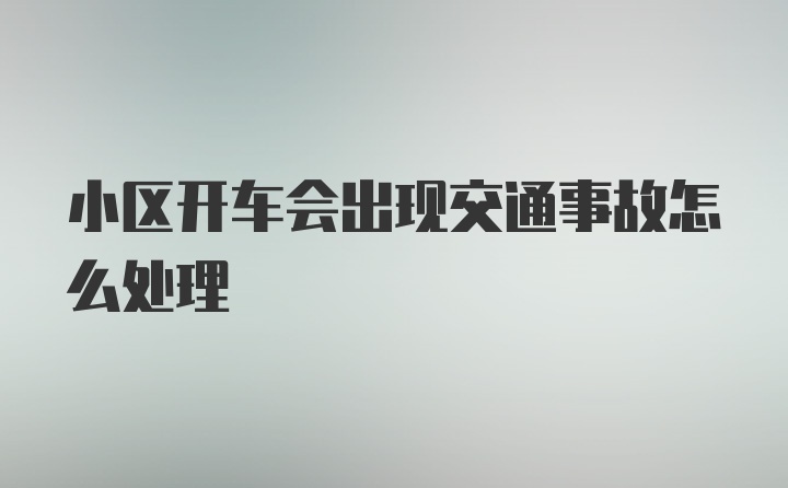 小区开车会出现交通事故怎么处理