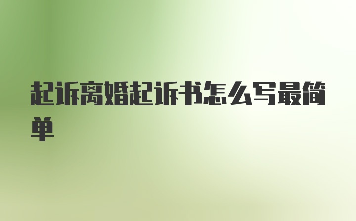 起诉离婚起诉书怎么写最简单