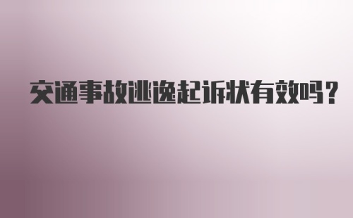 交通事故逃逸起诉状有效吗？