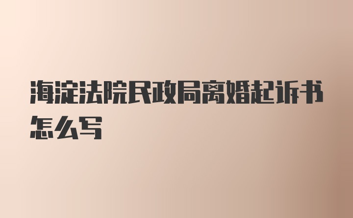 海淀法院民政局离婚起诉书怎么写