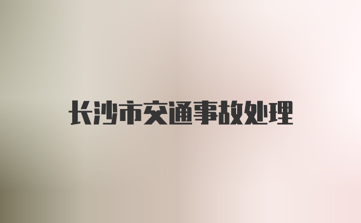 长沙市交通事故处理