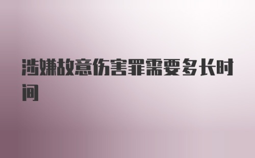 涉嫌故意伤害罪需要多长时间