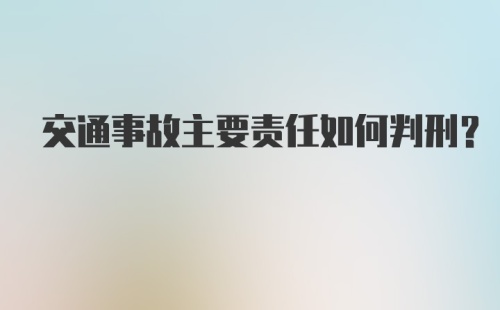 交通事故主要责任如何判刑？