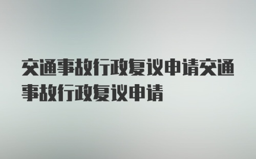 交通事故行政复议申请交通事故行政复议申请