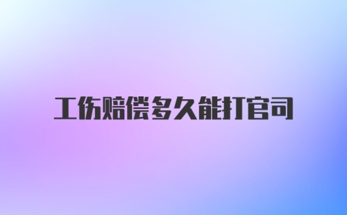 工伤赔偿多久能打官司