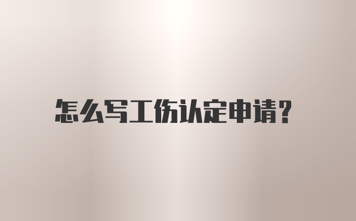 怎么写工伤认定申请？