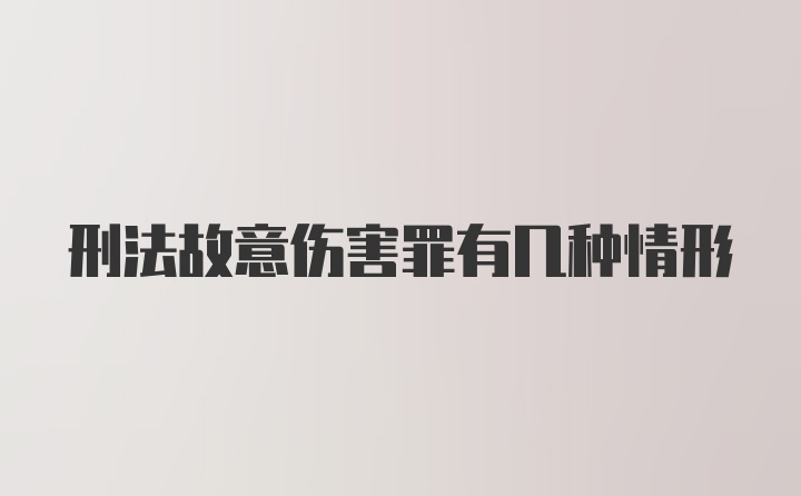 刑法故意伤害罪有几种情形