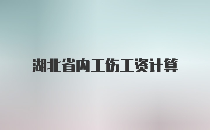 湖北省内工伤工资计算