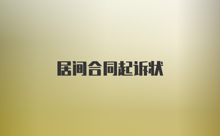 居间合同起诉状