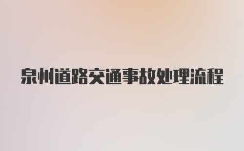 泉州道路交通事故处理流程