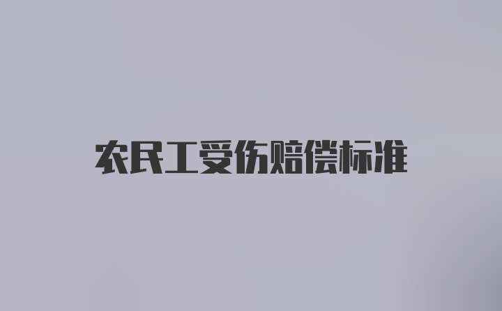 农民工受伤赔偿标准