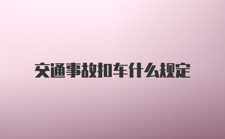 交通事故扣车什么规定