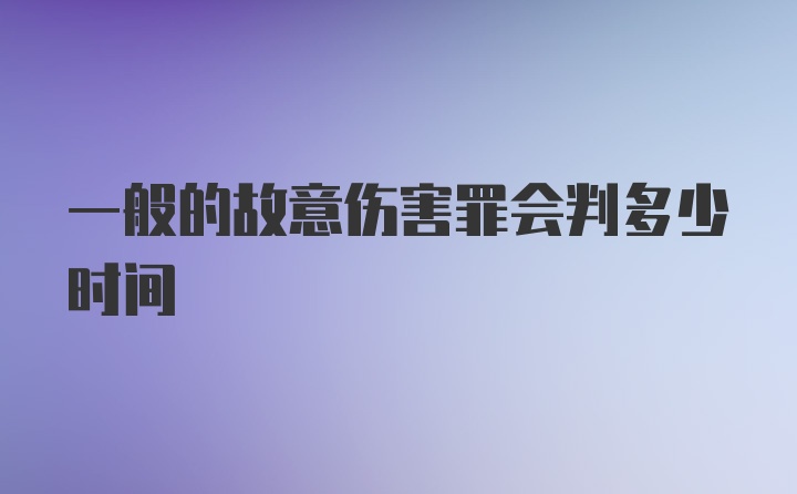 一般的故意伤害罪会判多少时间