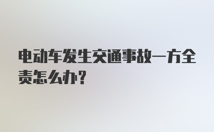 电动车发生交通事故一方全责怎么办？