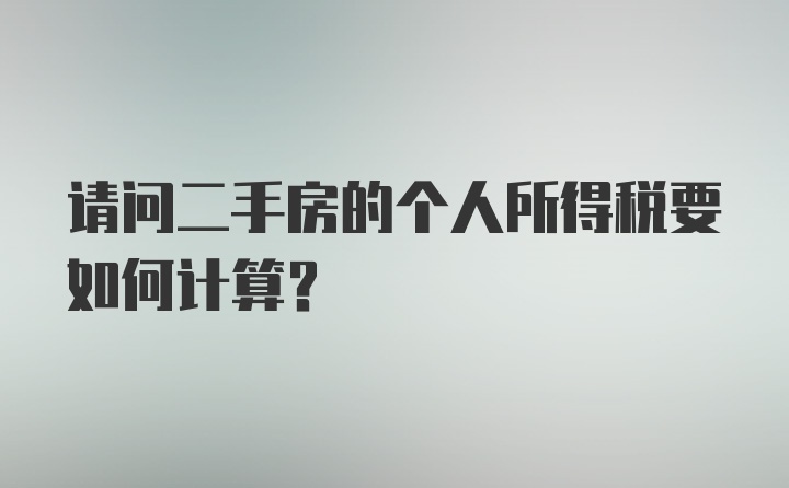 请问二手房的个人所得税要如何计算？