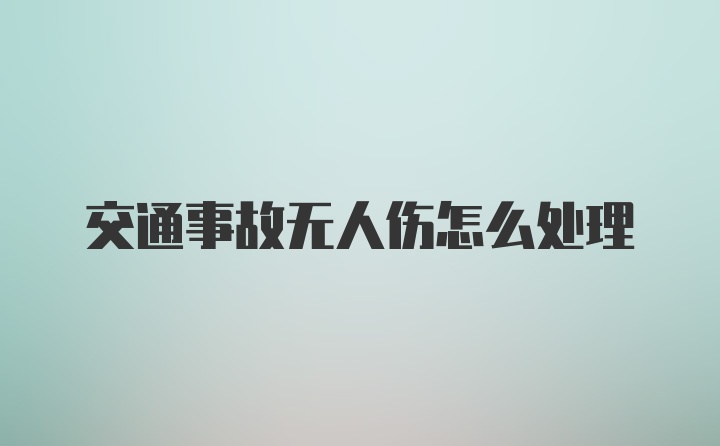 交通事故无人伤怎么处理