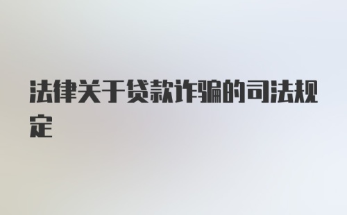 法律关于贷款诈骗的司法规定