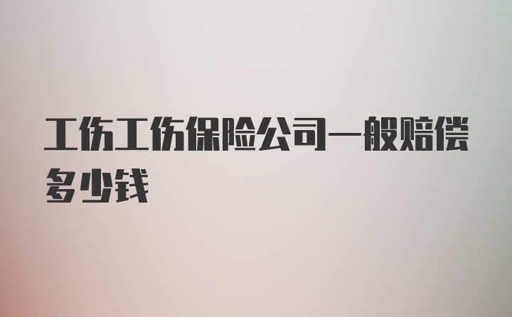 工伤工伤保险公司一般赔偿多少钱