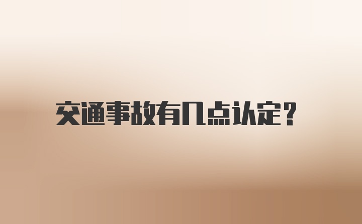 交通事故有几点认定？