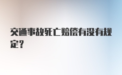 交通事故死亡赔偿有没有规定？