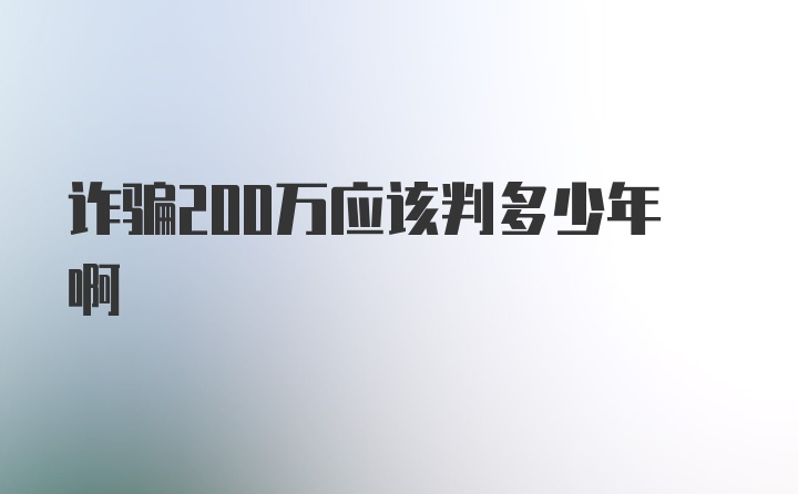 诈骗200万应该判多少年啊