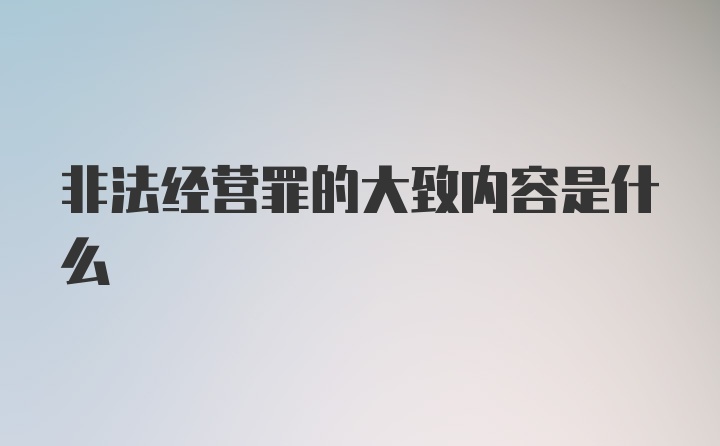 非法经营罪的大致内容是什么