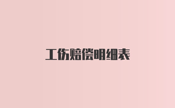 工伤赔偿明细表