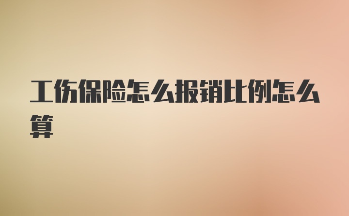 工伤保险怎么报销比例怎么算