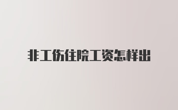 非工伤住院工资怎样出