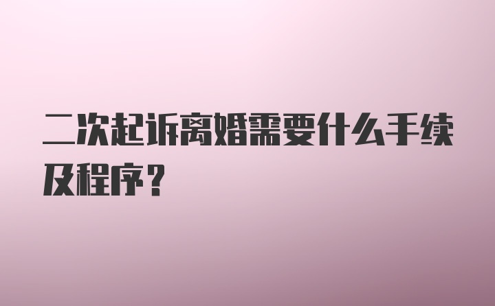 二次起诉离婚需要什么手续及程序?