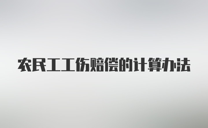 农民工工伤赔偿的计算办法