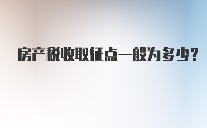 房产税收取征点一般为多少？