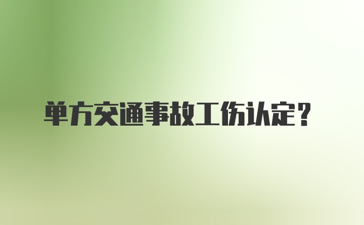 单方交通事故工伤认定？