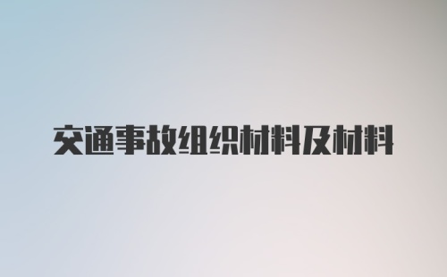 交通事故组织材料及材料