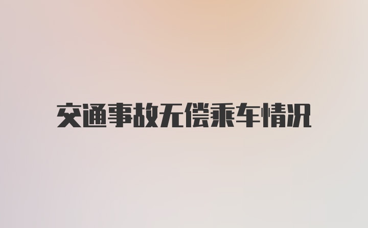 交通事故无偿乘车情况